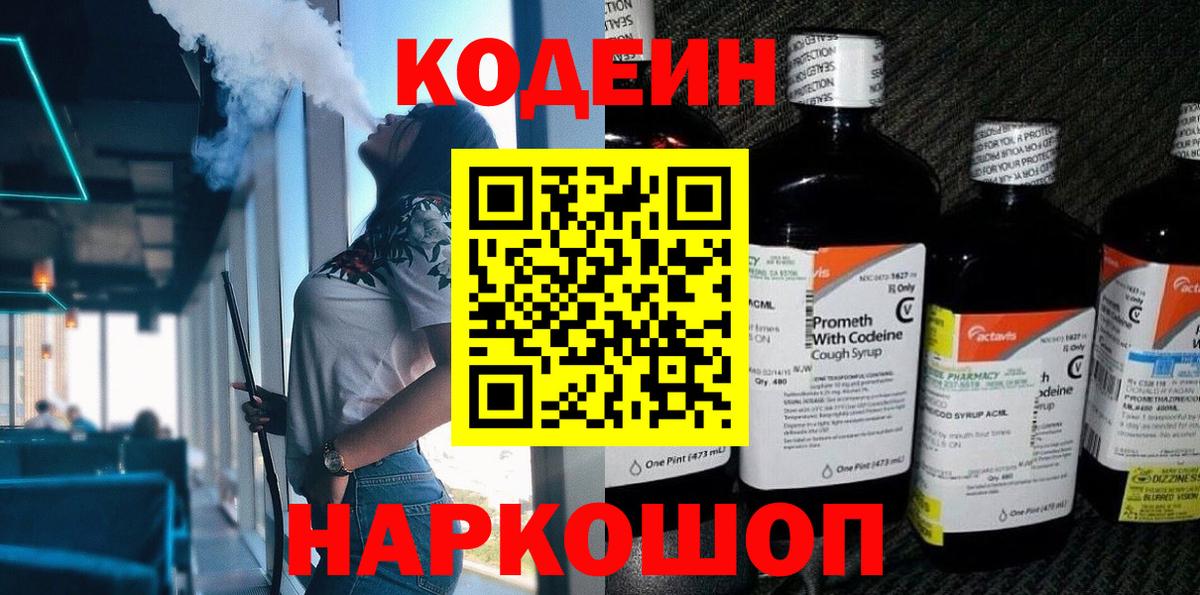 Кодеин напиток Lean (лин) Острогожск